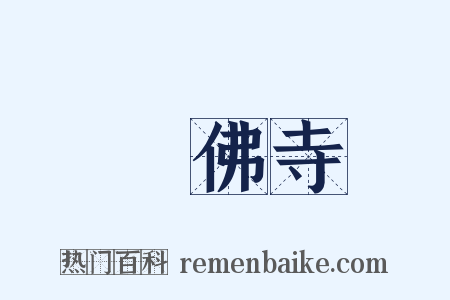 臥佛寺是什么意思的图片